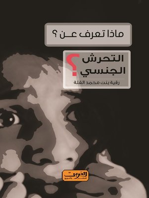 cover image of ماذا تعرف عن.. التحرش الجنسي؟